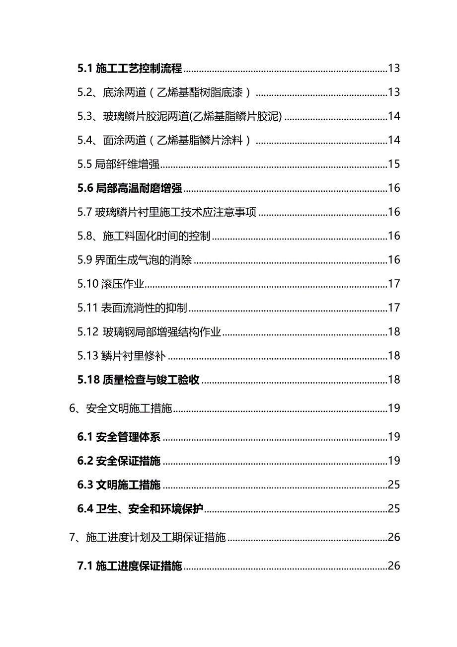 2020年（建筑工程管理）脱硫施工组织设计_第4页