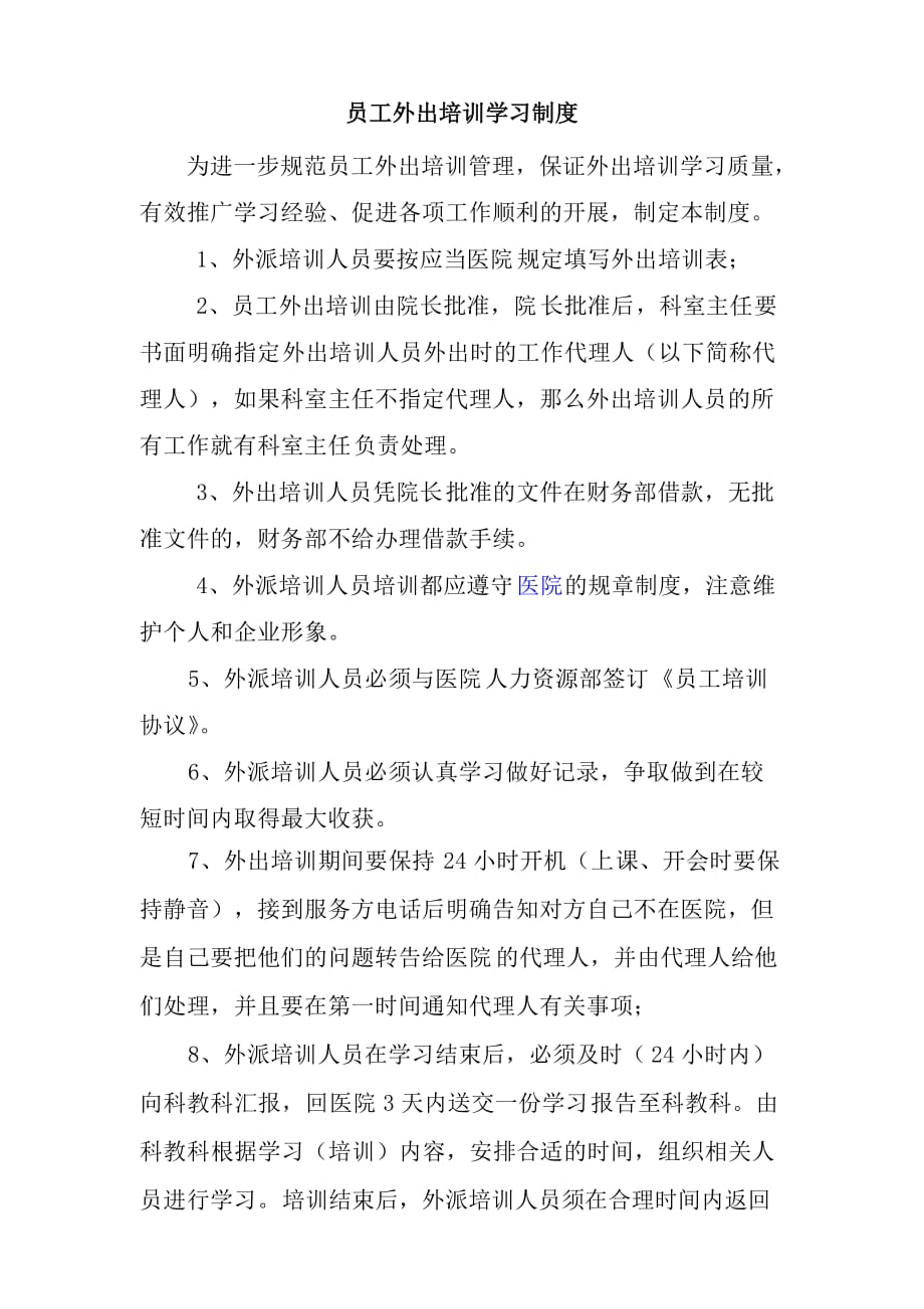 医院外出培训学习制度.doc_第1页