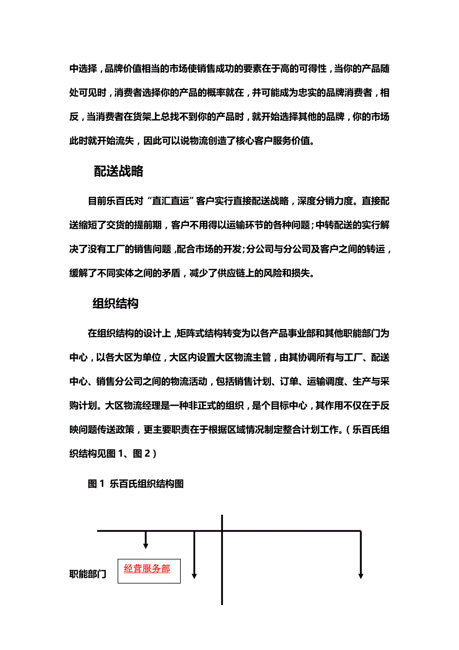 2020年（物流管理）案例分析乐百氏如何完善物流管理_第4页