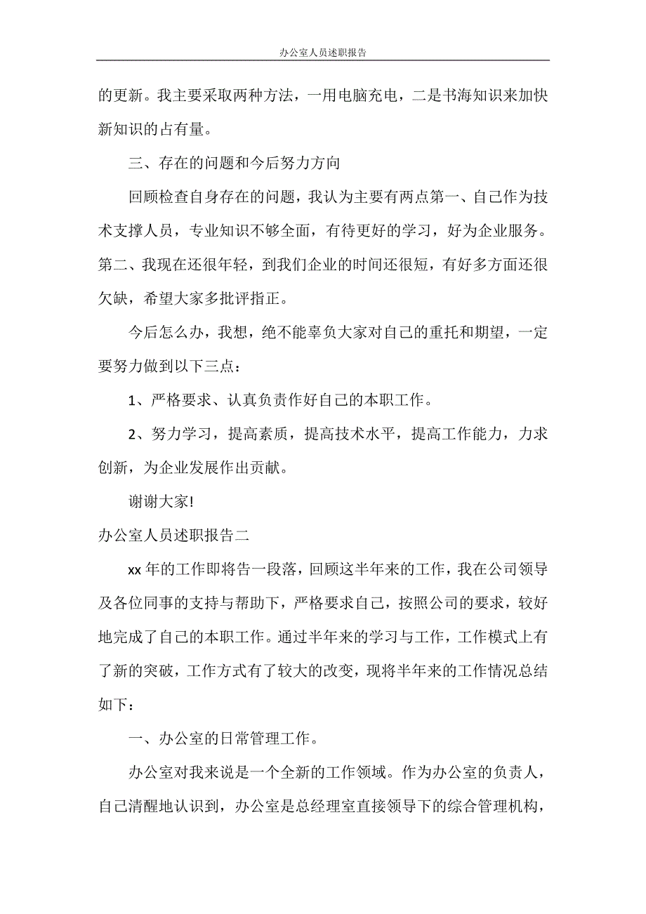 述职报告 办公室人员述职报告_第4页