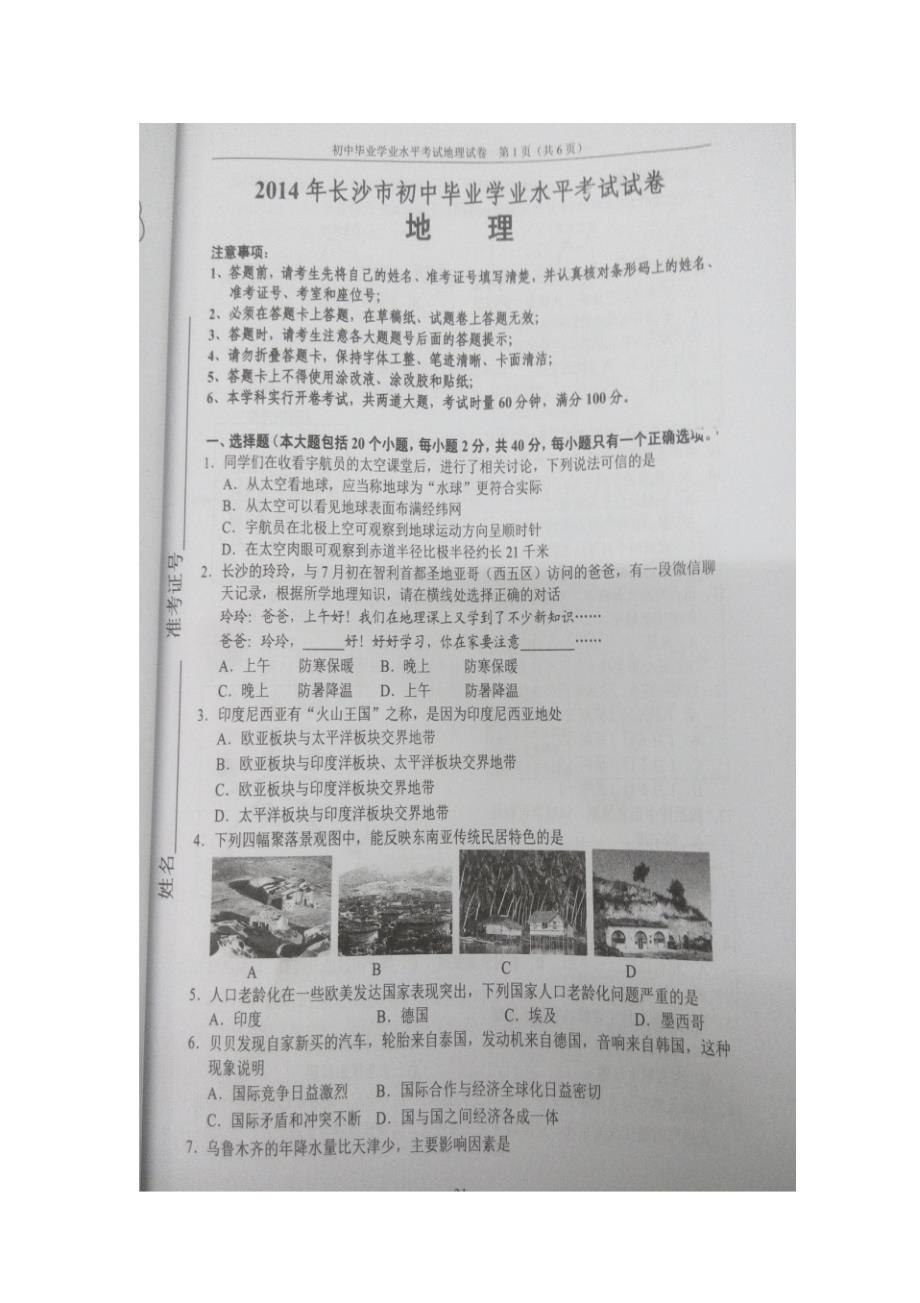 2014年长沙市初中地理毕业会考真题与答案.pdf_第1页