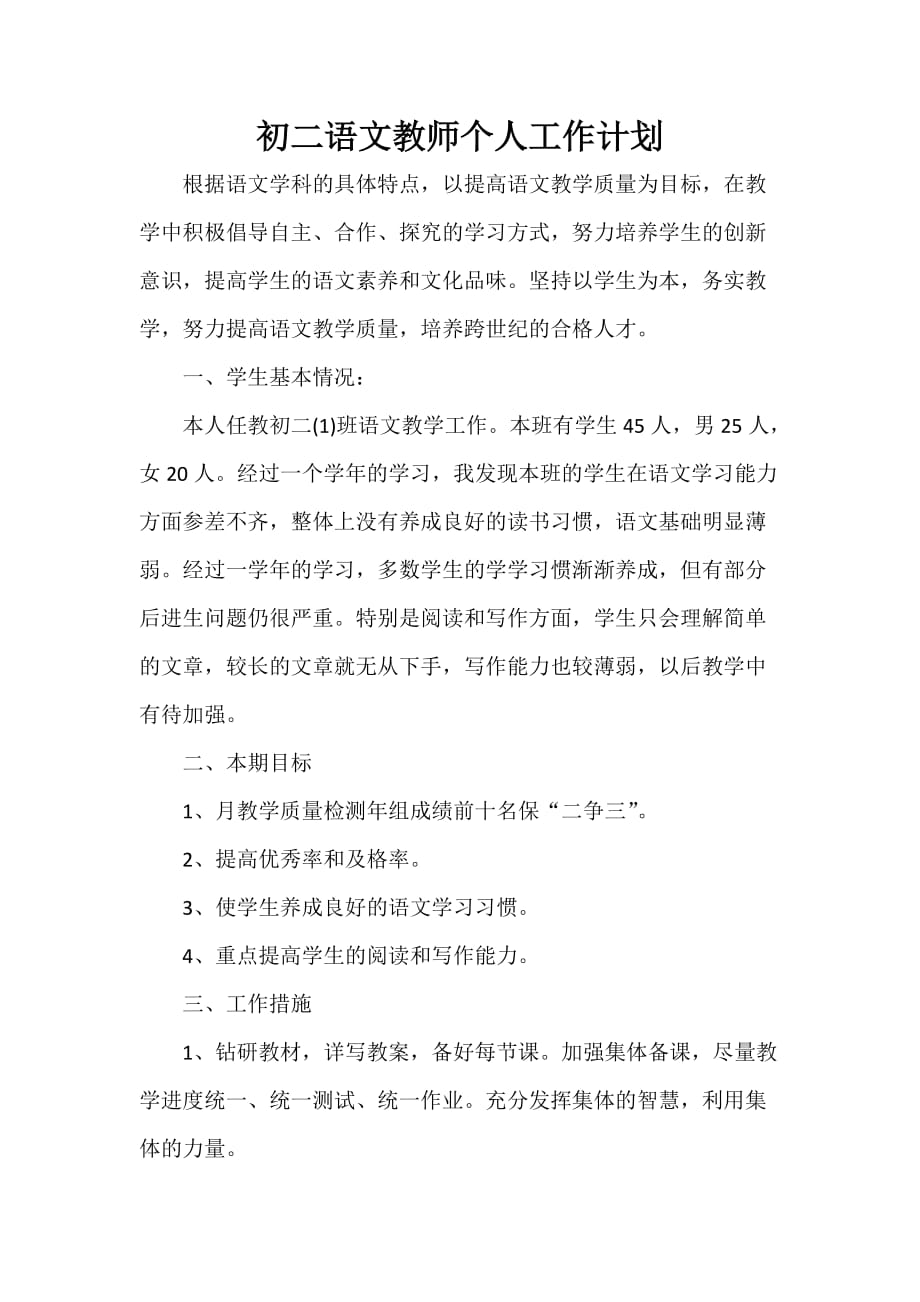 工作计划 教师工作计划 初二语文教师个人工作计划_第1页