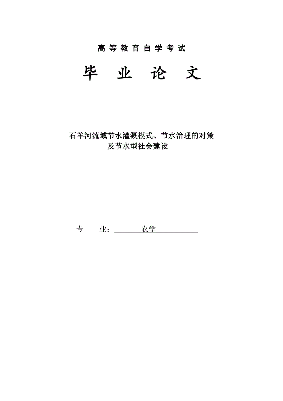 《石羊河流域节水灌溉模式、节水治理的对策及节水型社会建设论文》-公开DOC·毕业论文_第1页