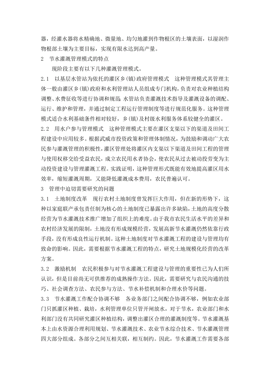 《石羊河流域节水灌溉模式、节水治理的对策及节水型社会建设论文》-公开DOC·毕业论文_第4页