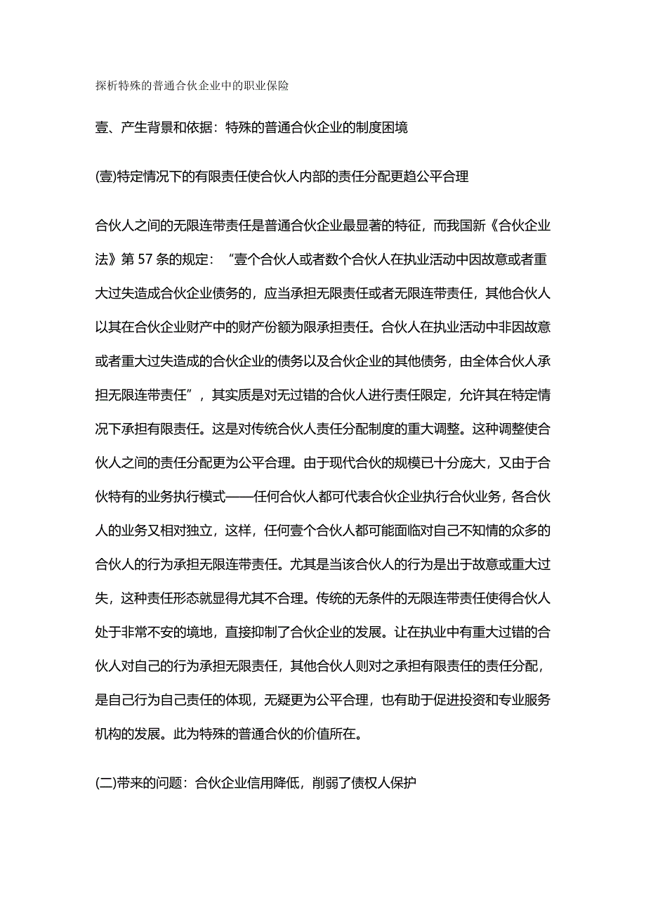 2020年（金融保险）探析特殊的普通合伙企业中的职业保险_第2页