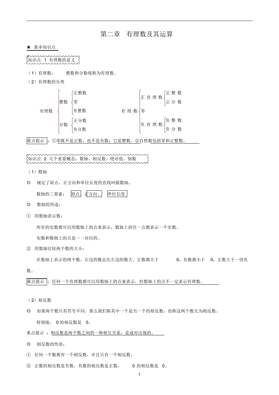 01第一章有理数及其运算.pdf_第1页