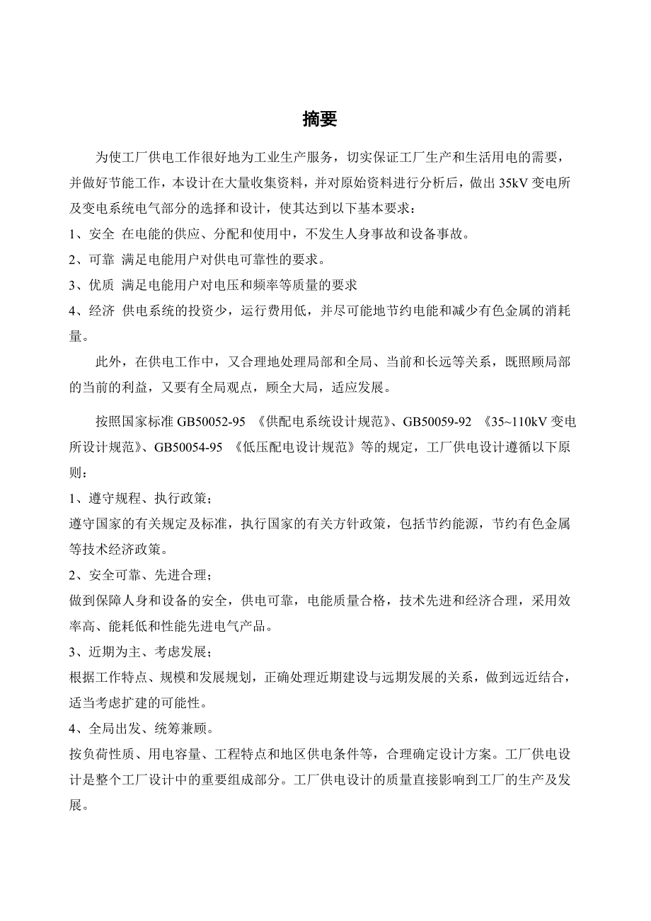 总降压变电所设计 工厂供电毕业设计_第1页