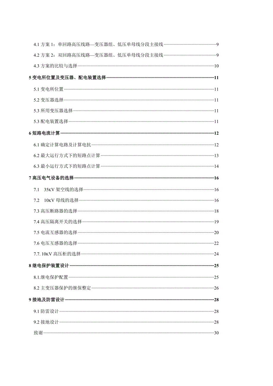 总降压变电所设计 工厂供电毕业设计_第4页