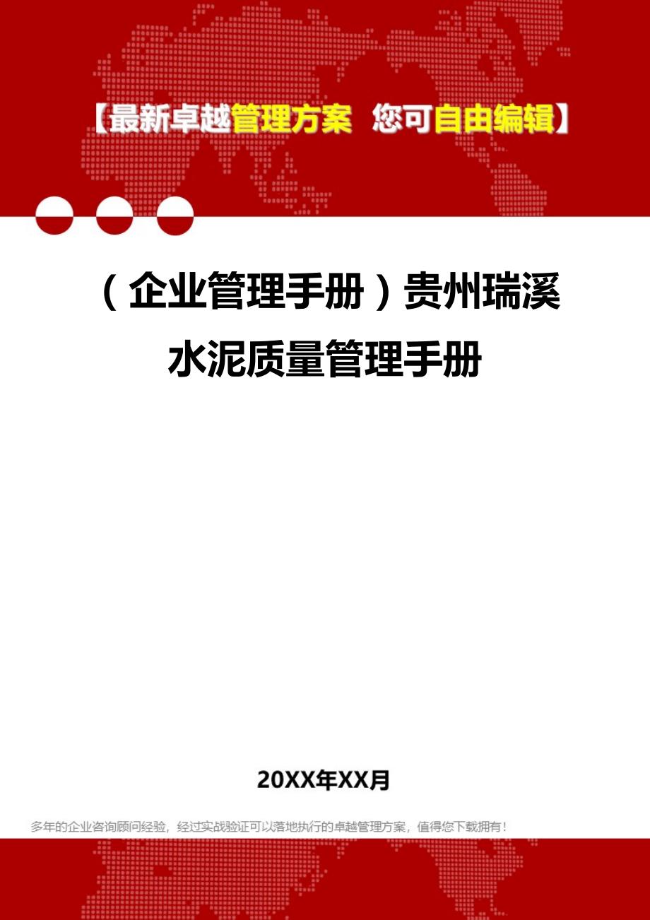 2020年（企业管理手册）贵州瑞溪水泥质量管理手册_第1页