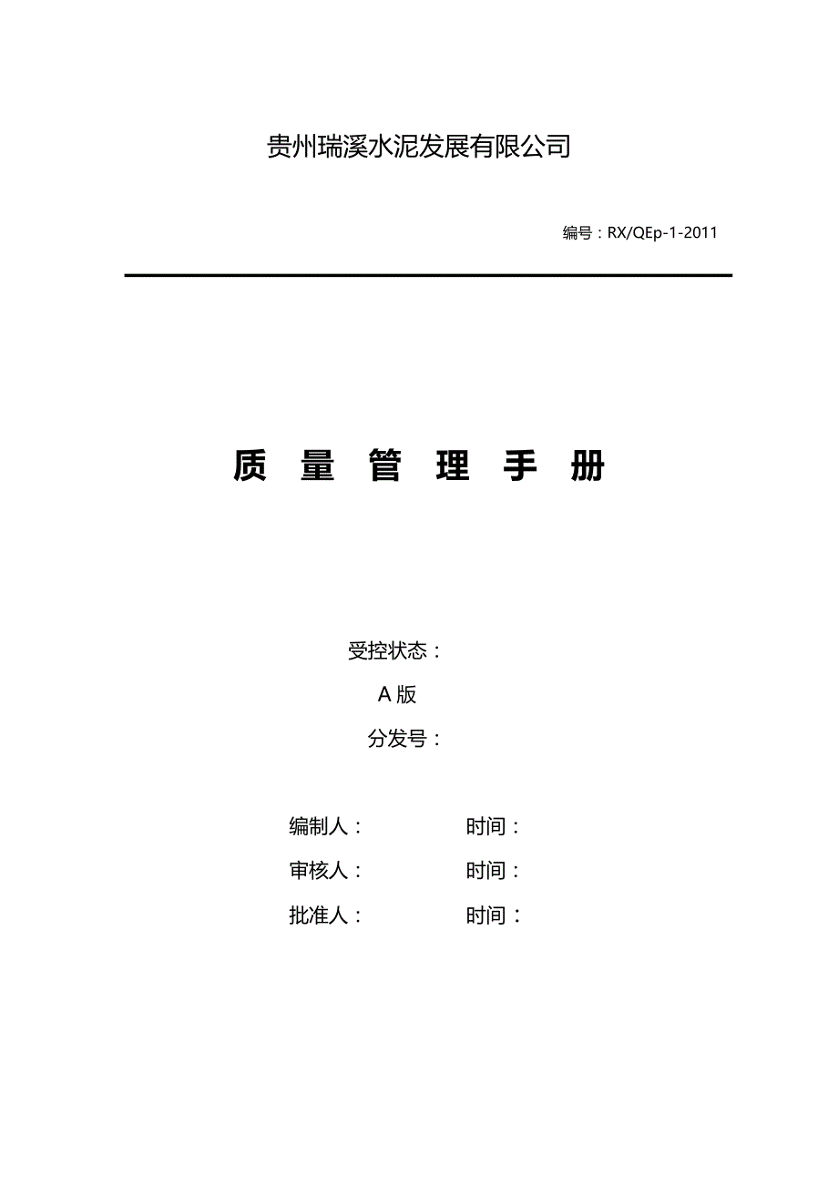 2020年（企业管理手册）贵州瑞溪水泥质量管理手册_第2页