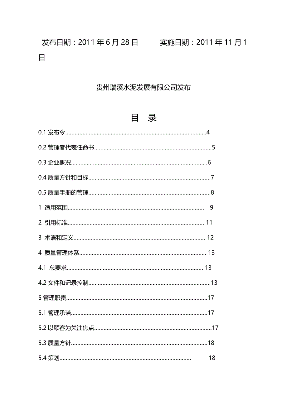 2020年（企业管理手册）贵州瑞溪水泥质量管理手册_第3页