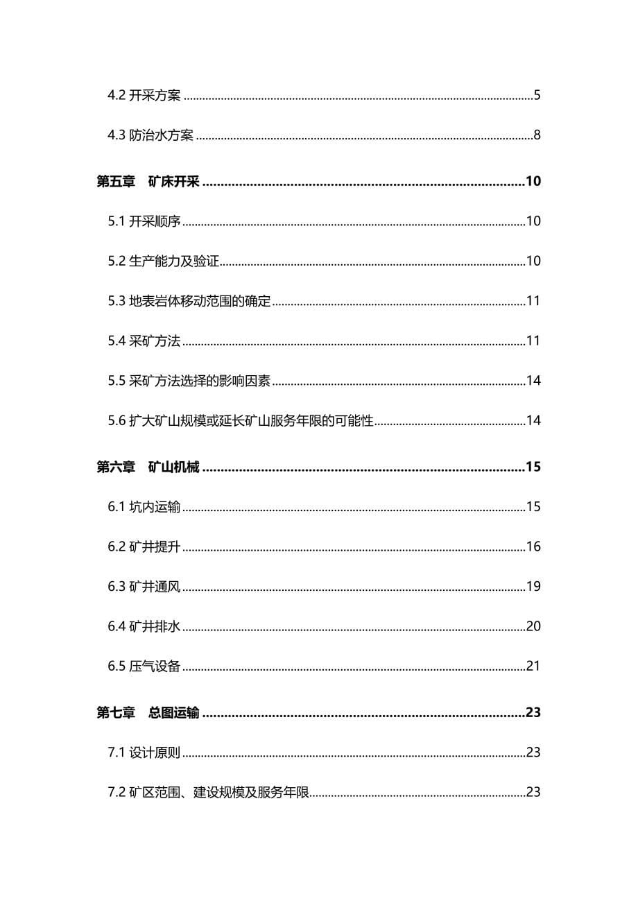 2020年（冶金行业）年开采万吨铁矿石项目可行性研究报告_第5页