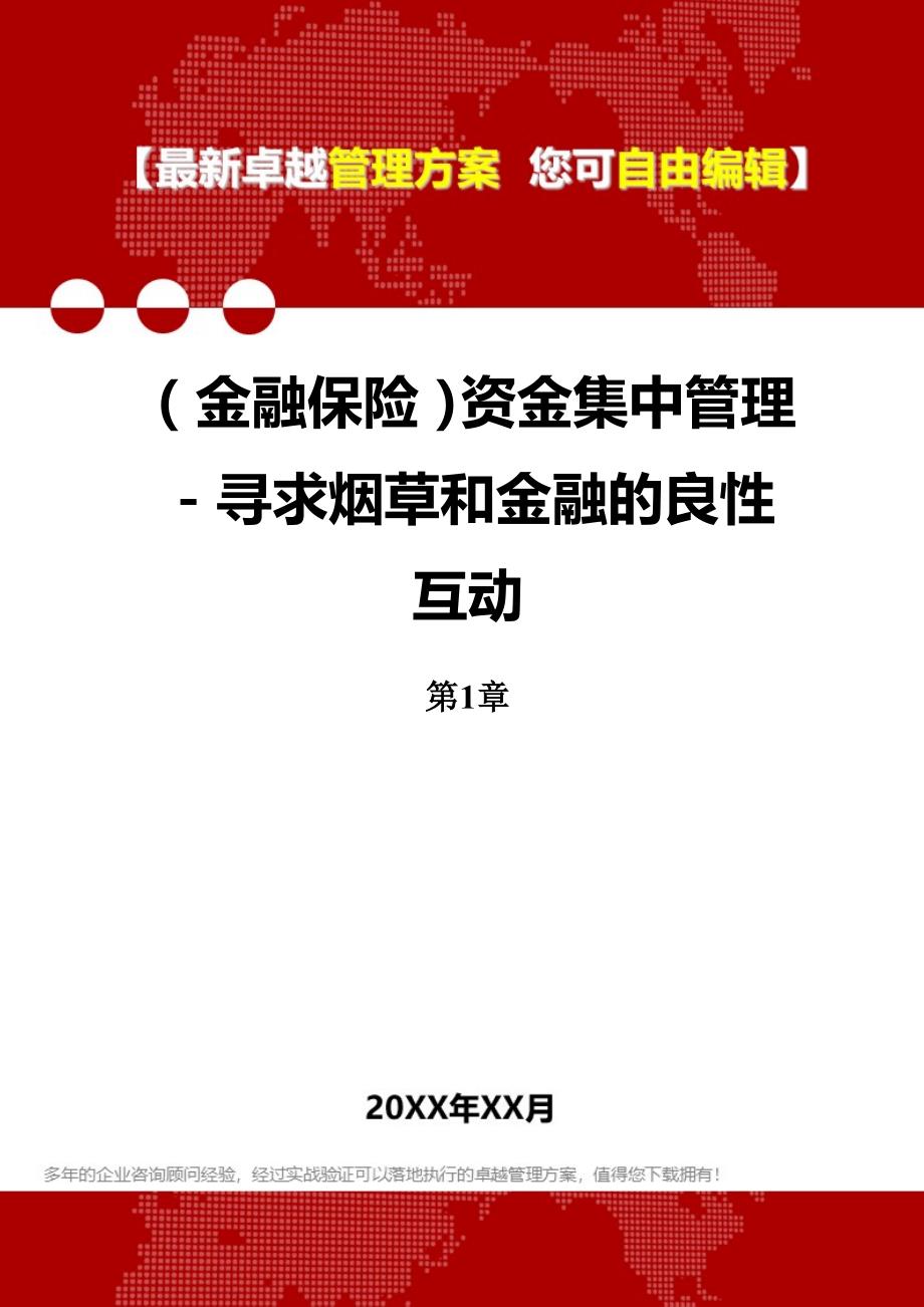 2020年（金融保险）资金集中管理－寻求烟草和金融的良性互动_第1页