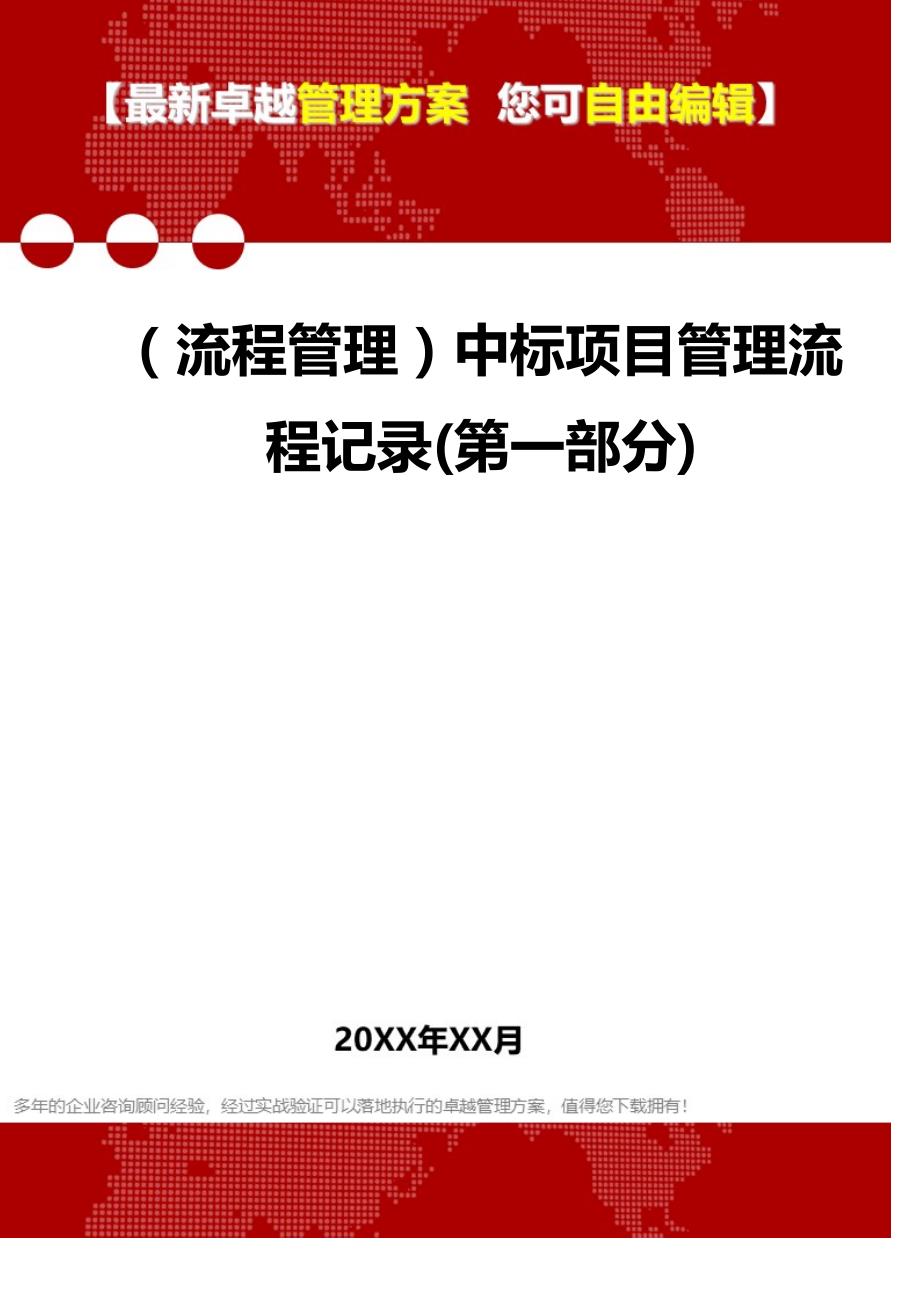 2020年（流程管理）中标项目管理流程记录(第一部分)_第1页