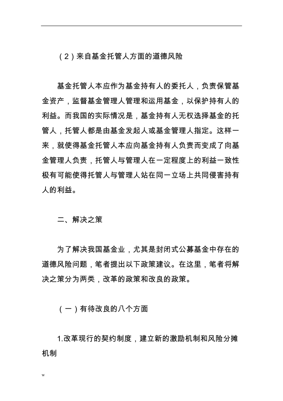 《如何克服我国契约型基金中的道德风险》-公开DOC·毕业论文_第2页