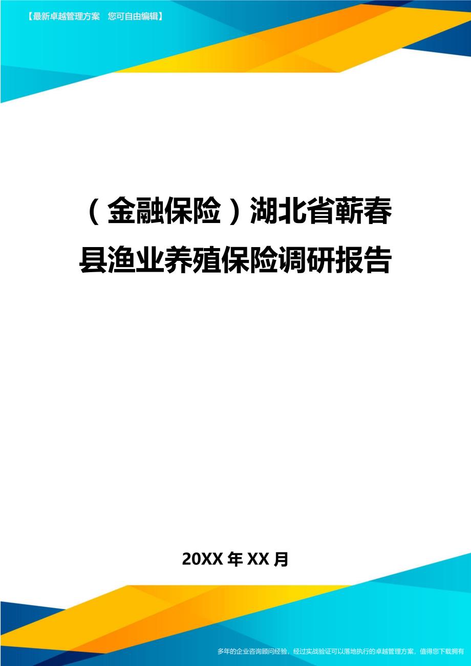 2020年（金融保险）湖北省蕲春县渔业养殖保险调研报告_第1页