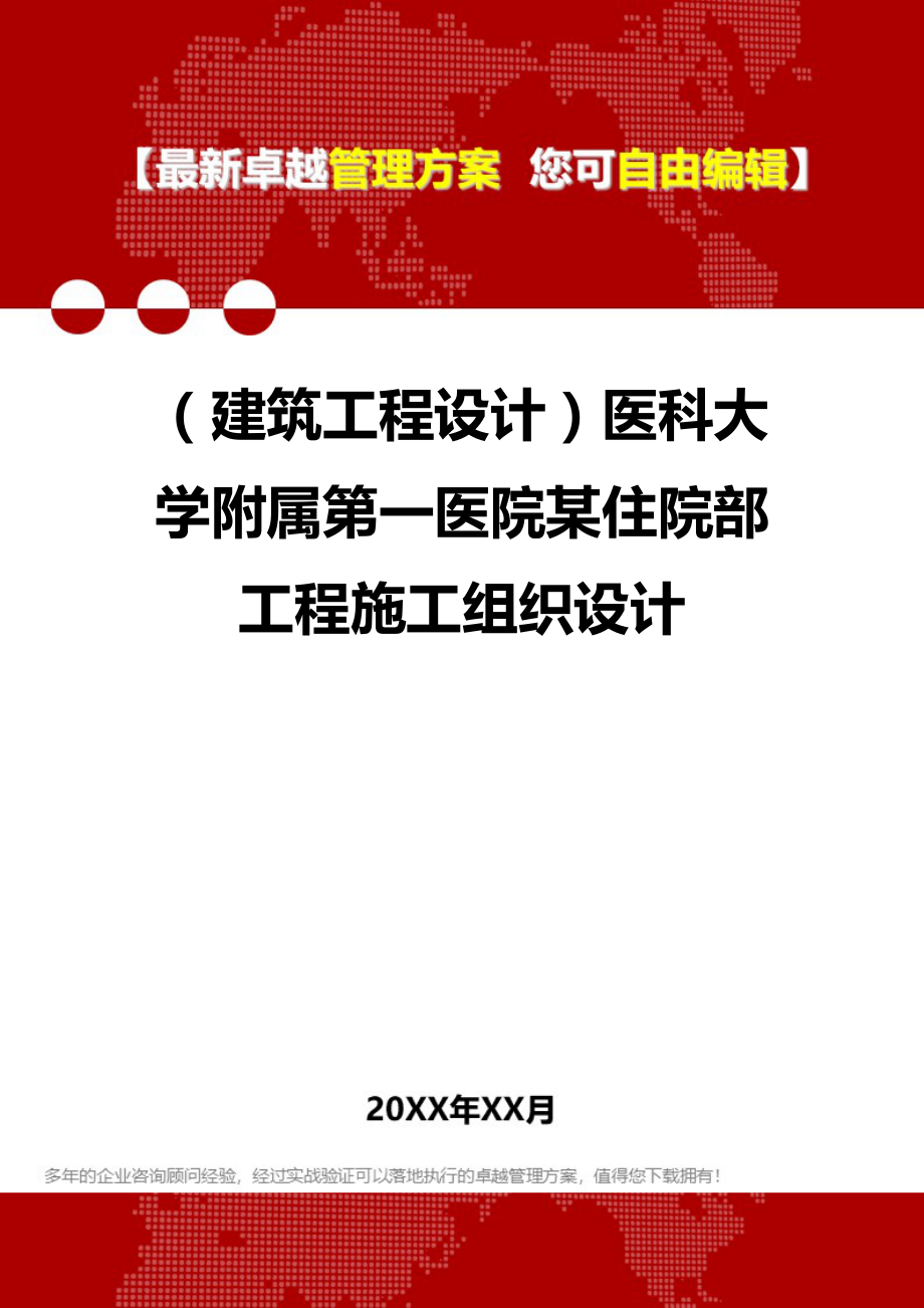 2020年（建筑工程设计）医科大学附属第一医院某住院部工程施工组织设计_第1页