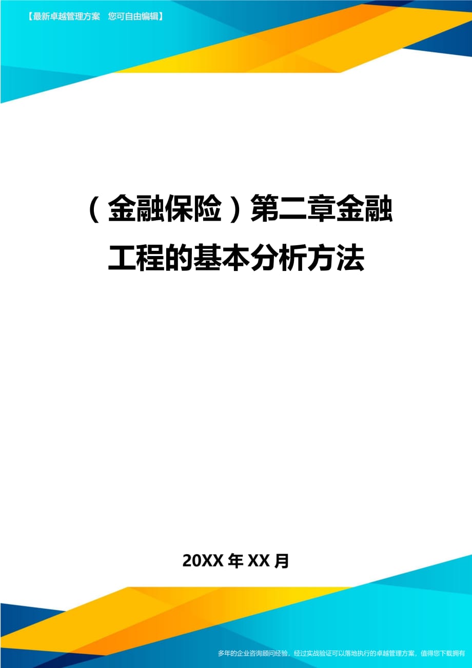 2020年（金融保险）第二章金融工程的基本分析方法_第1页