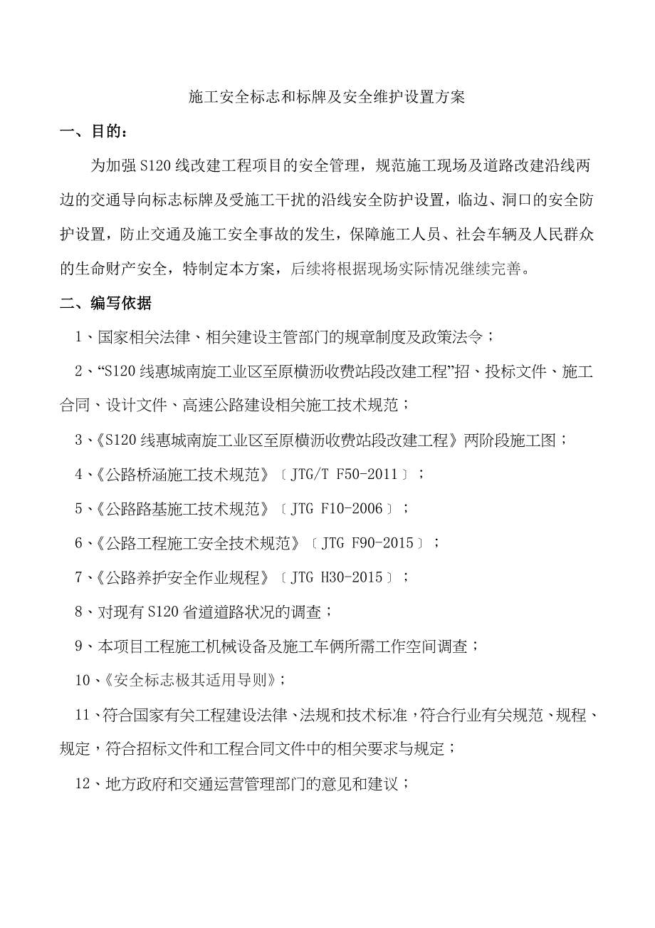 s120线道路施工交通安全标识标牌设置及安全围护方案.doc_第3页