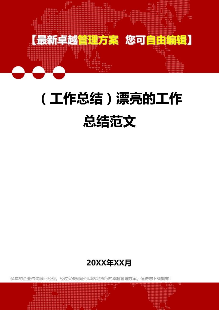 2020年（工作总结）漂亮的工作总结范文_第1页