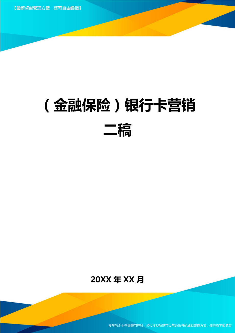 2020年（金融保险）银行卡营销二稿_第1页