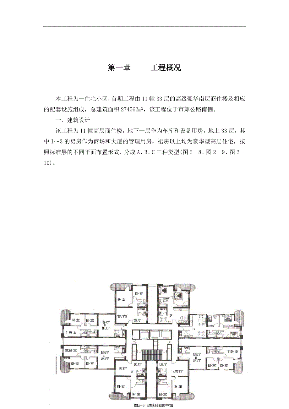 （房建工程施工组织设计）层的高级豪华高层商住楼施工组织设计_第3页