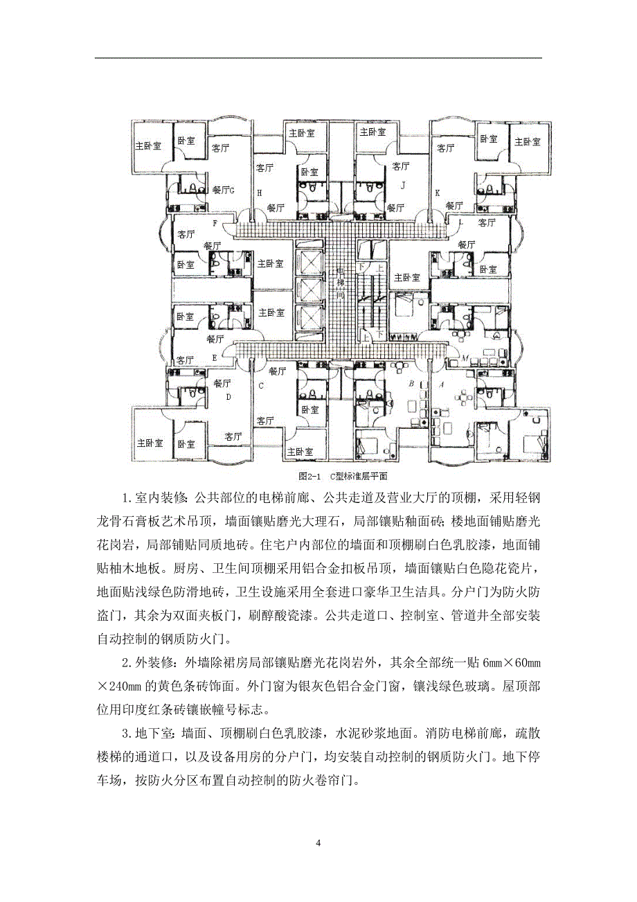 （房建工程施工组织设计）层的高级豪华高层商住楼施工组织设计_第4页