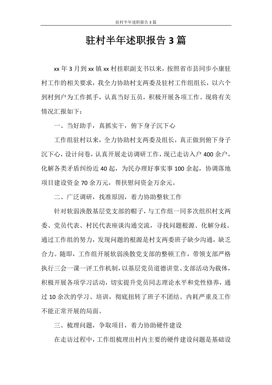 述职报告 驻村半年述职报告3篇_第1页