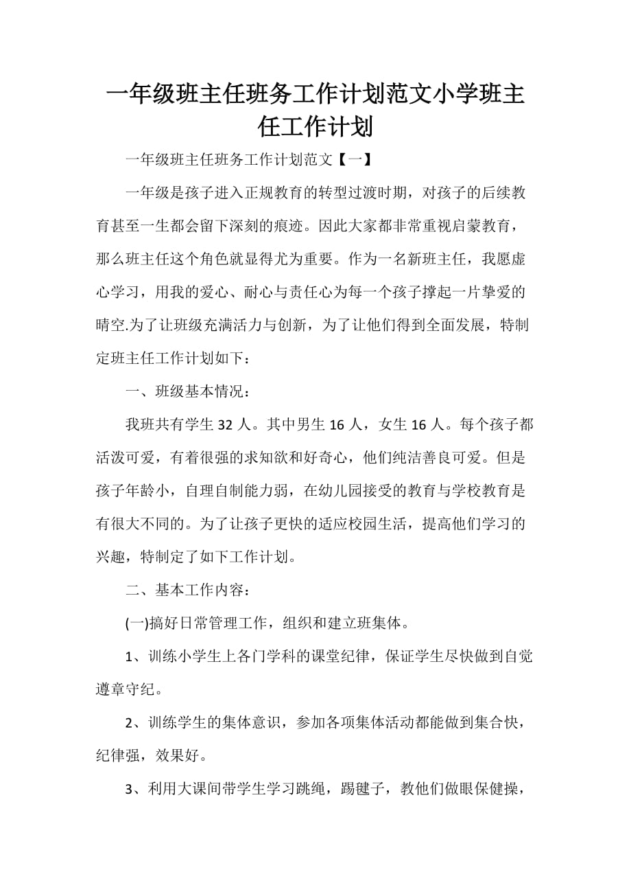 工作计划 班级工作计划 一年级班主任班务工作计划范文 小学班主任工作计划_第1页