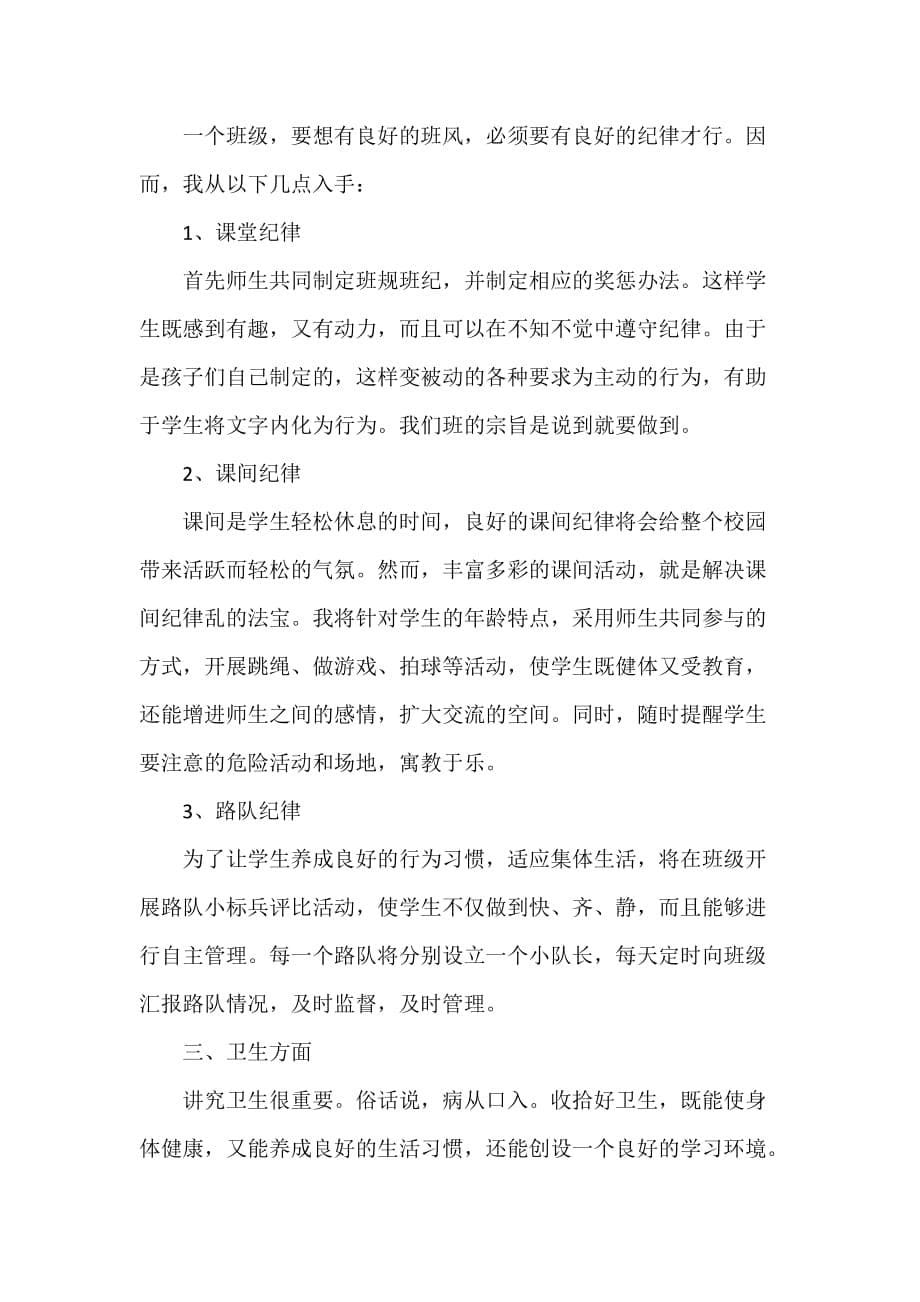 工作计划 班级工作计划 一年级班主任班务工作计划范文 小学班主任工作计划_第5页