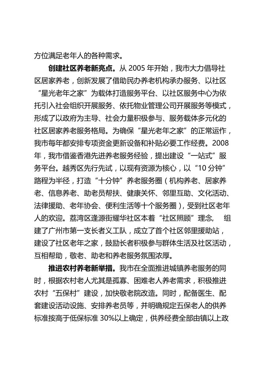 2020年(人力资源知识）全力打造适度普惠型养老服务体系(doc 11页)_第5页