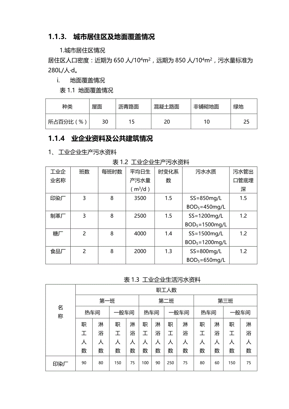 2020年（建筑给排水工程）某省某市排水工程毕业设计说明书_第3页