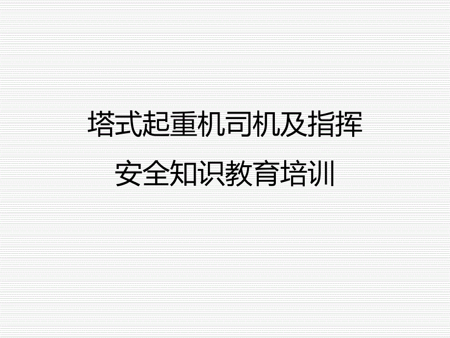 塔式起重机司机及指挥安全知识教育培训32_第1页