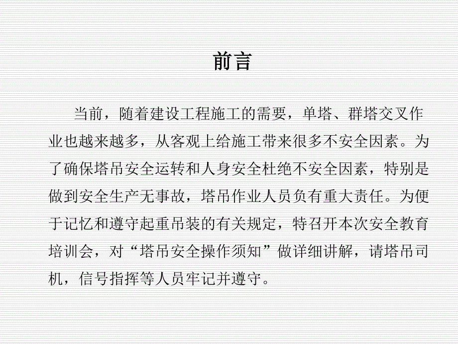 塔式起重机司机及指挥安全知识教育培训32_第2页