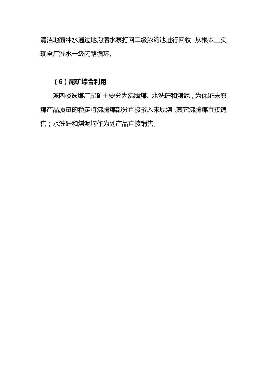 2020年（冶金行业）陈四楼选煤厂生产工艺及储装运系统调研报告_第5页