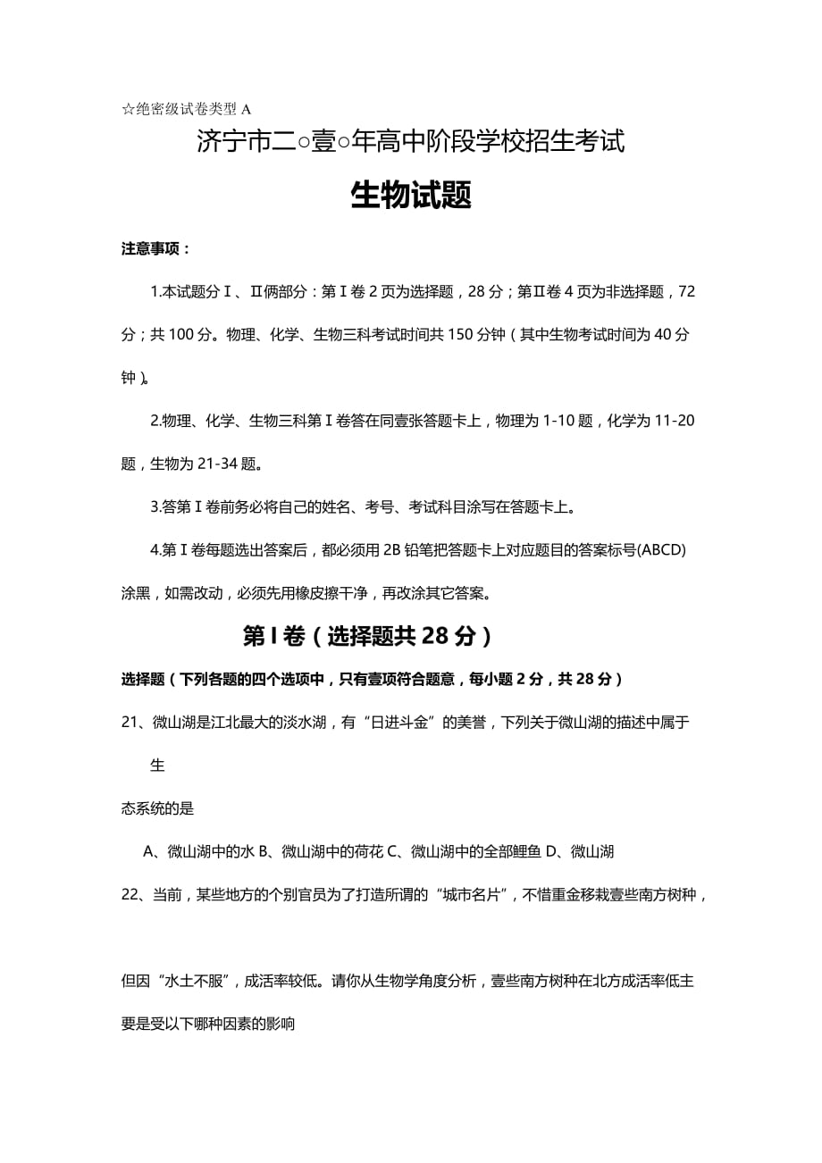 2020年（生物科技行业）济宁市二○一○年高中阶段学校招生生物考试_第2页