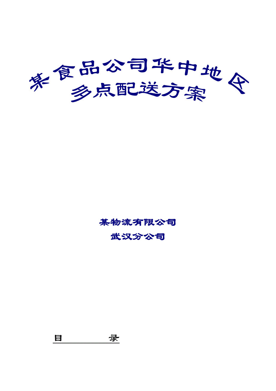 2020年(物流管理）某物流公司多点配送方案_第1页