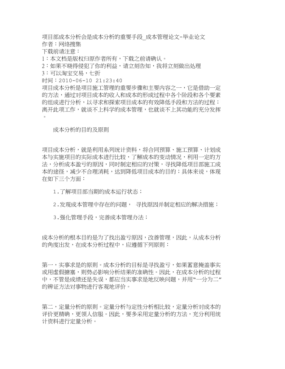 （2020）年项目管理精品文档管理学项目部成本分析会是成本分析的重要手段成_第1页