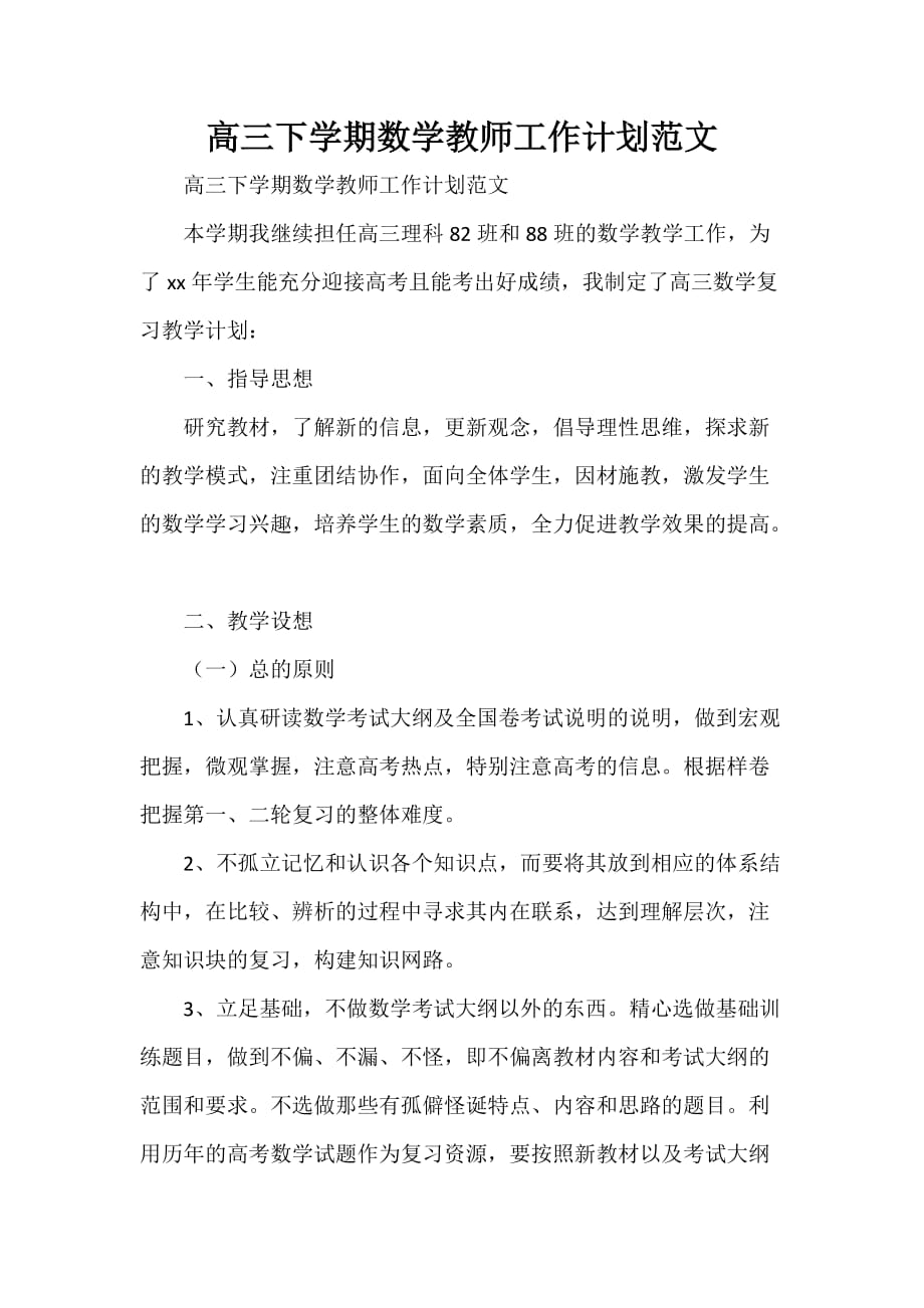 工作计划 教师工作计划 高三下学期数学教师工作计划范文_第1页