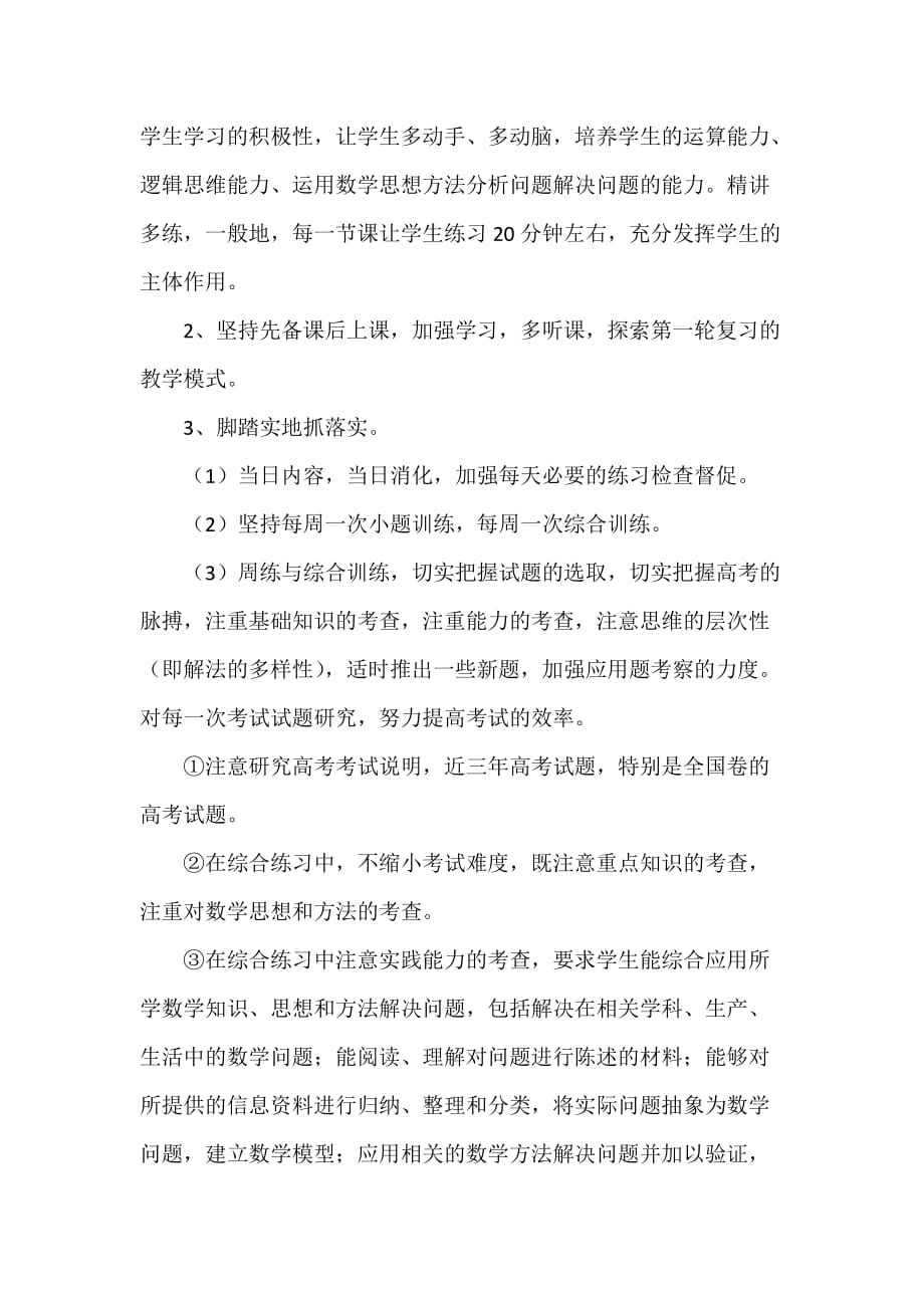 工作计划 教师工作计划 高三下学期数学教师工作计划范文_第4页