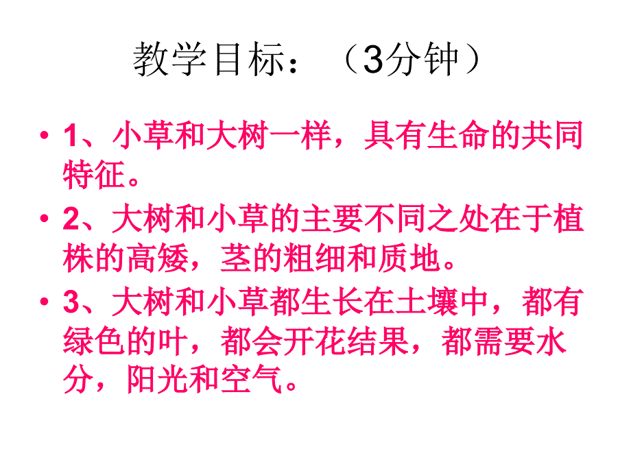 教科版小学三年级上册科学《1.3、大树和小草》教学课件(15)_第1页