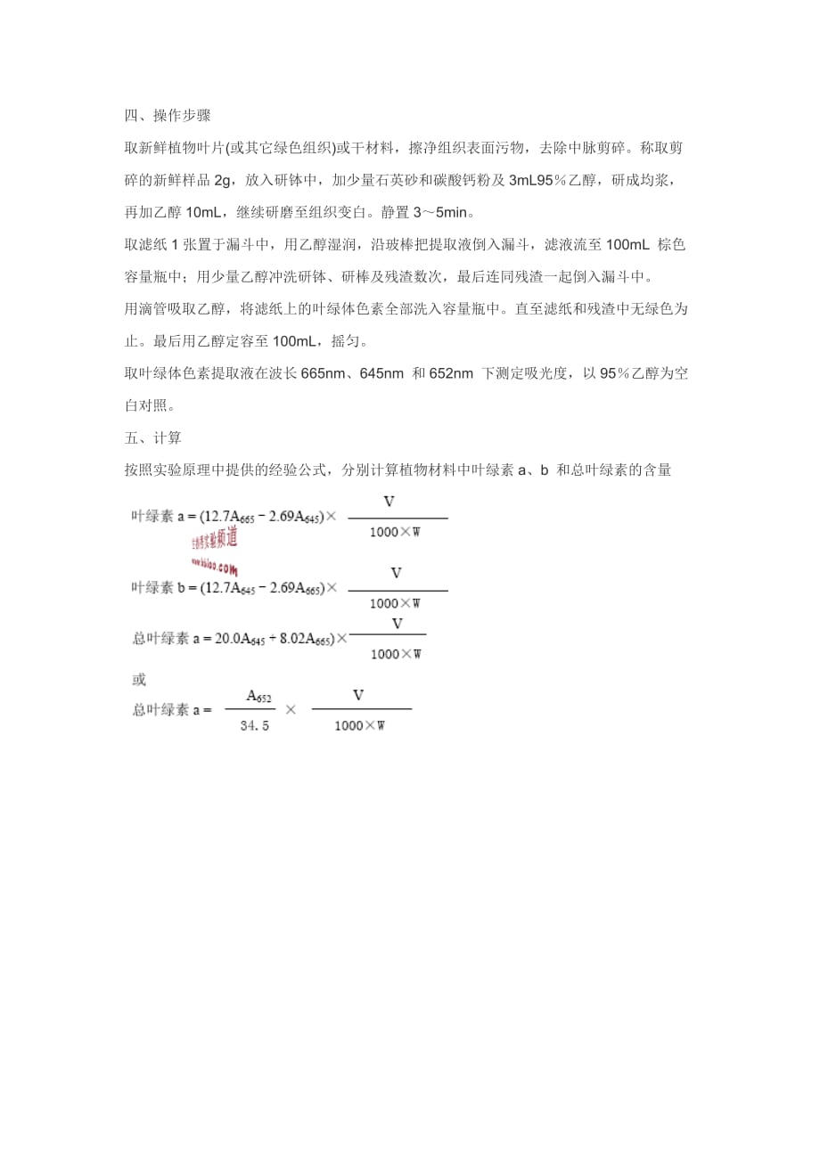 叶绿素测定方法.doc_第2页