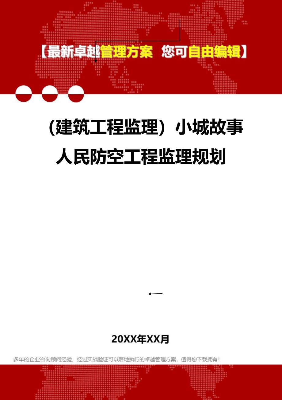 2020年（建筑工程监理）小城故事人民防空工程监理规划_第1页