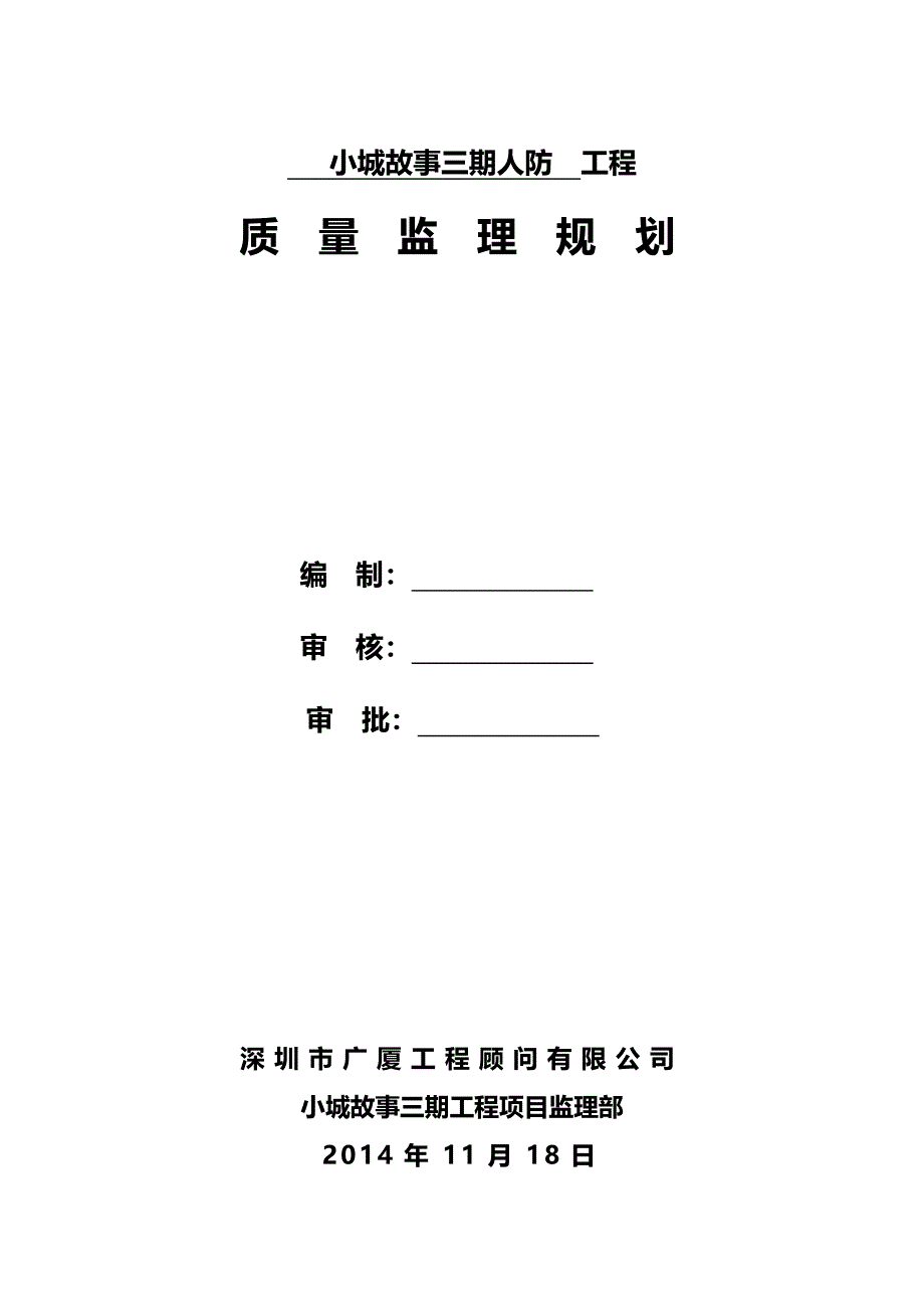 2020年（建筑工程监理）小城故事人民防空工程监理规划_第2页