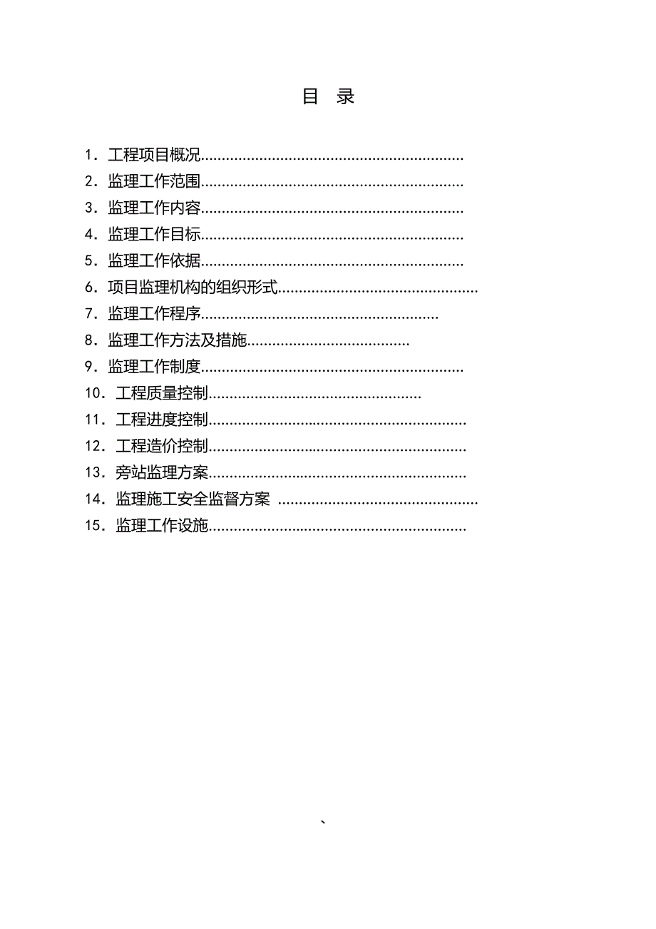 2020年（建筑工程监理）小城故事人民防空工程监理规划_第3页