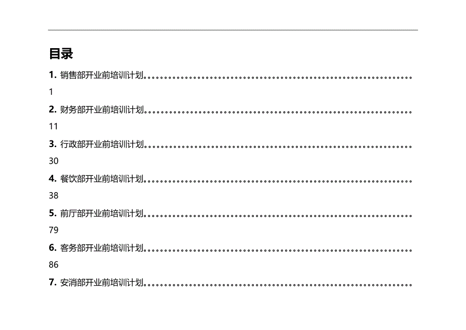 2020年企业培训某国际大酒店开业前的培训计划页_第2页