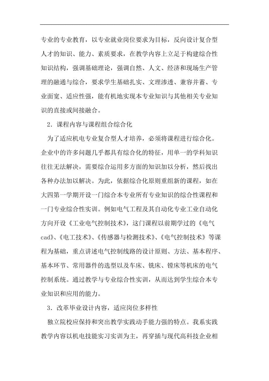 《人才培养方案论文课程体系论文企业需求论文》-公开DOC·毕业论文_第5页