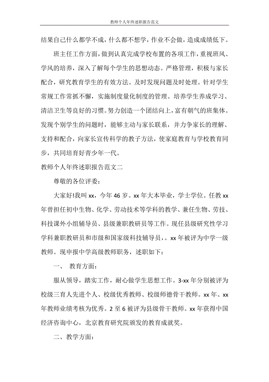 述职报告 教师个人年终述职报告范文_第3页