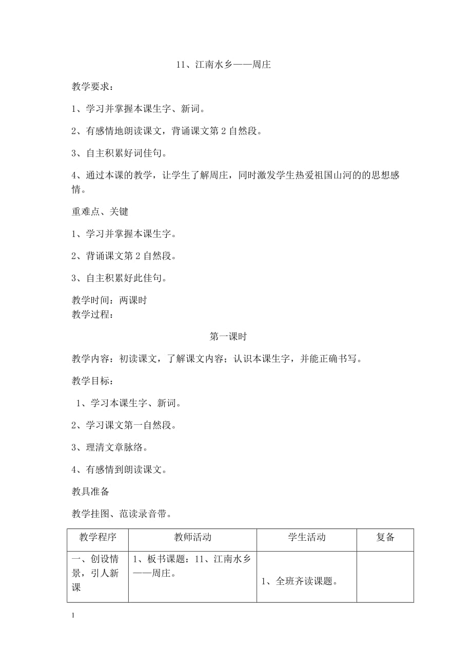 11、江南 水乡——周庄教学案例_第1页