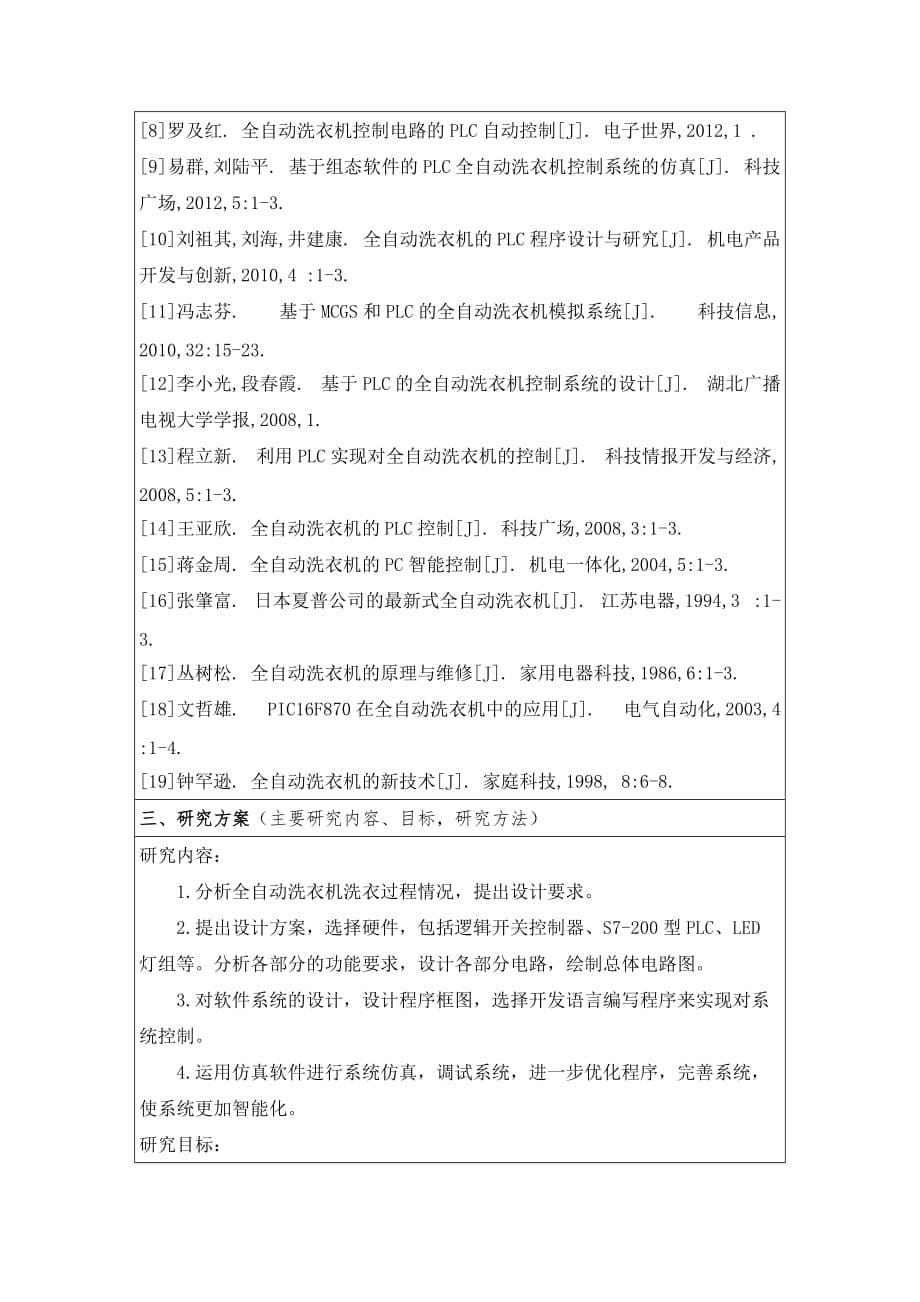 开题报告全自动洗衣机的PLC控制_第5页